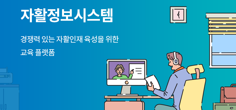 자활정보시스템 경쟁력 있는 자활인재 육성을 위한 교육 플랫폼