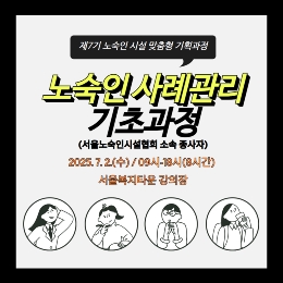 제7기 노숙인시설 맞춤형 기획과정(사례관리 기초)_서울노숙인시설협회