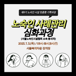 제8기 노숙인시설 맞춤형 기획과정(사례관리 심화)_서울노숙인시설협회