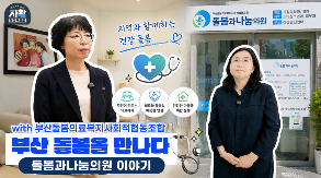(2026-28) [선진지 견학] 부산 돌봄의료복지사회적협동조합 알아보기!_part2 썸네일