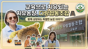 (2026-30) [선진지 견학] 교육으로 치유되는 치유농장, 다랑협동조합??? 썸네일
