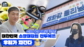 (2026-25) [선진지 견학] 소방대원 소방복 세탁은 누가 하게요~?_울산 태화강 클리닝 자활사업단 썸네일