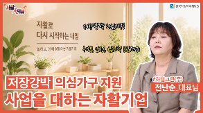 (2026-23) [자활 人터뷰] 하남크린 전난순 대표님_저장강박 의심가구 지원기업 썸네일