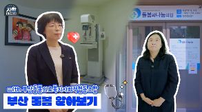 (2026-27) [선진지 견학] 부산 돌봄의료복지사회적협동조합 알아보기!_part1 썸네일