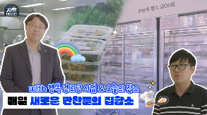 (2026-26) [선진지 견학] 경북영주자활, '행복 경로당-오늘의 찬스(반찬 사업단)' 썸네일