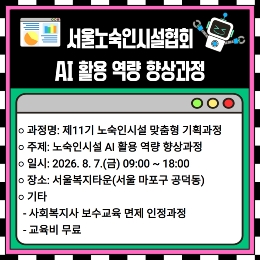 제11기 노숙인시설 맞춤형 기획과정(서울노숙인시설협회)