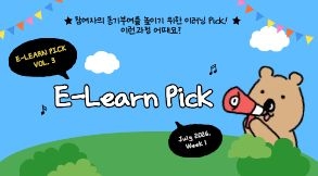 [E-Learn PICK 03호] 참여자 동기부여를 위한 이번주 이러닝 PICK 썸네일
