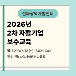 [전북광역] 2차 자활기업 보수교육
