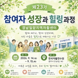 [연수원]제23기 참여자 성장과 힐링과정(경남밀양)