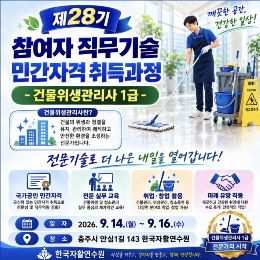 [연수원] 제28기 참여자 직무기술 민간자격 취득과정(건물위생관리사 1급)