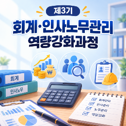 [연수원] 제3기 회계·인사노무관리 역량강화 과정