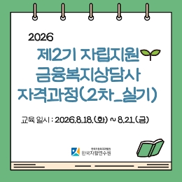 [연수원] 제2기 자립지원 금융복지상담사 자격과정(2차)