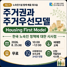 [연수원] 제2기 노숙인시설 함께 배움 워크숍(비대면)