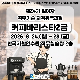 [연수원] 제24기 참여자 직무기술 자격취득과정(민간)_커피바리스타2급