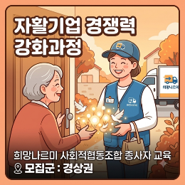 [연수원] 제2기 자활기업 경쟁력 강화과정(희망나르미 사회적협동조합_경상권)