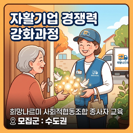 [연수원] 제1기 자활기업 경쟁력 강화과정(희망나르미 사회적협동조합_수도권)