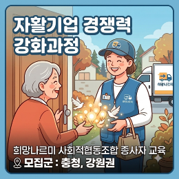 [연수원] 제4기 자활기업 경쟁력 강화과정(희망나르미 사회적협동조합_충청, 강원권)