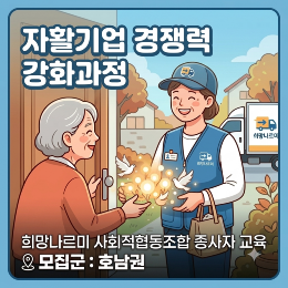 [연수원] 제3기 자활기업 경쟁력 강화과정(희망나르미 사회적협동조합_호남권)