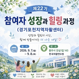 [연수원]제22기 참여자 성장과 힐링과정(경기포천)